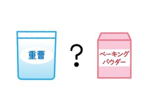 重曹？ベーキングパウダー？