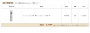 「薬用リメンバーリンクスホワイトジェル」購入手続き