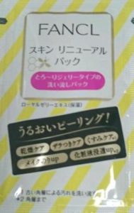 ファンケル「スキンリニューアルパック」