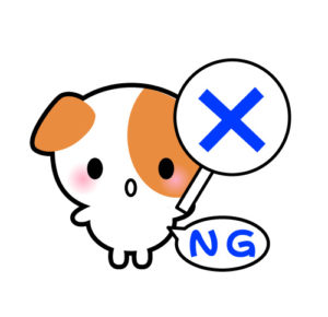 NG！ダメ！