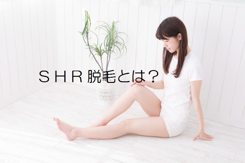 SHR脱毛とは？