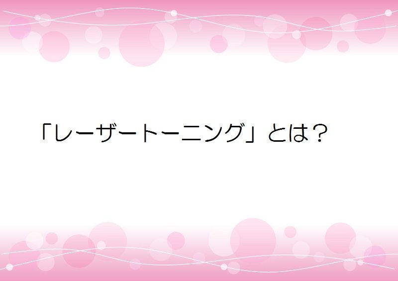 「レーザートーニング」とは？