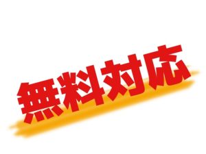 無料対応