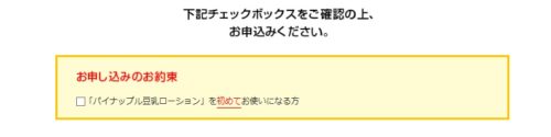 「パイナップル豆乳ローション」購入手続き